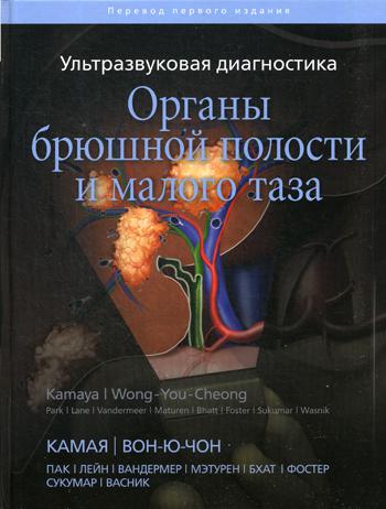 Ультразвуковая диагностика. Органы брюшной полости и малого таза. В 2-х томах