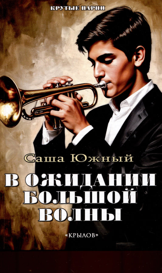 Крылов.КП.В ожидании Большой волны