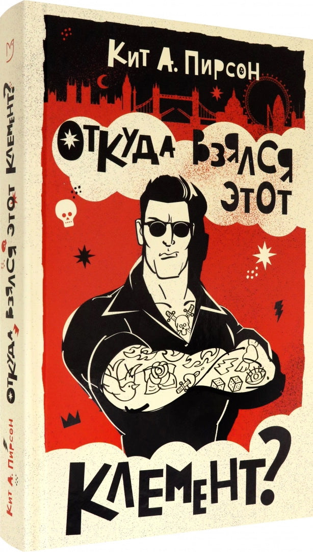 Пирсон. Откуда взялся этот Клемент?