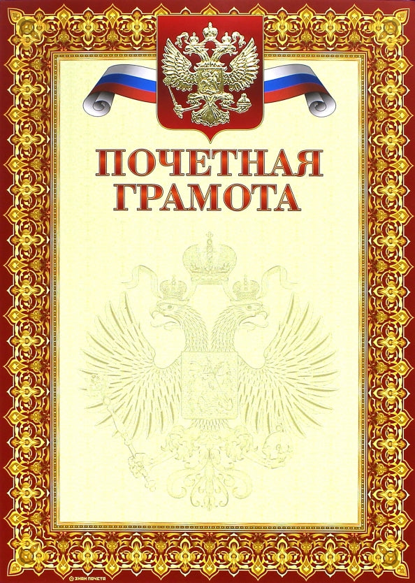 13546 Грамота почетная