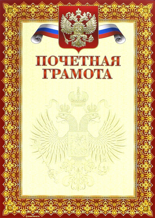 13546 Грамота почетная