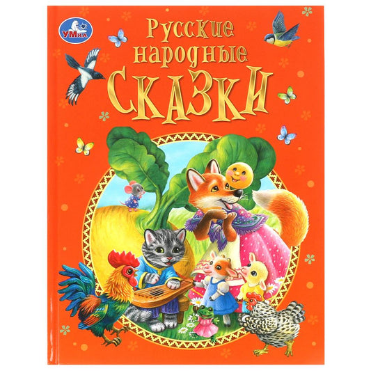 Русские народные сказки. Афанасьев А. Н. и др. Подарочная книга. 197х255мм. 128 стр. Умка в кор.10шт