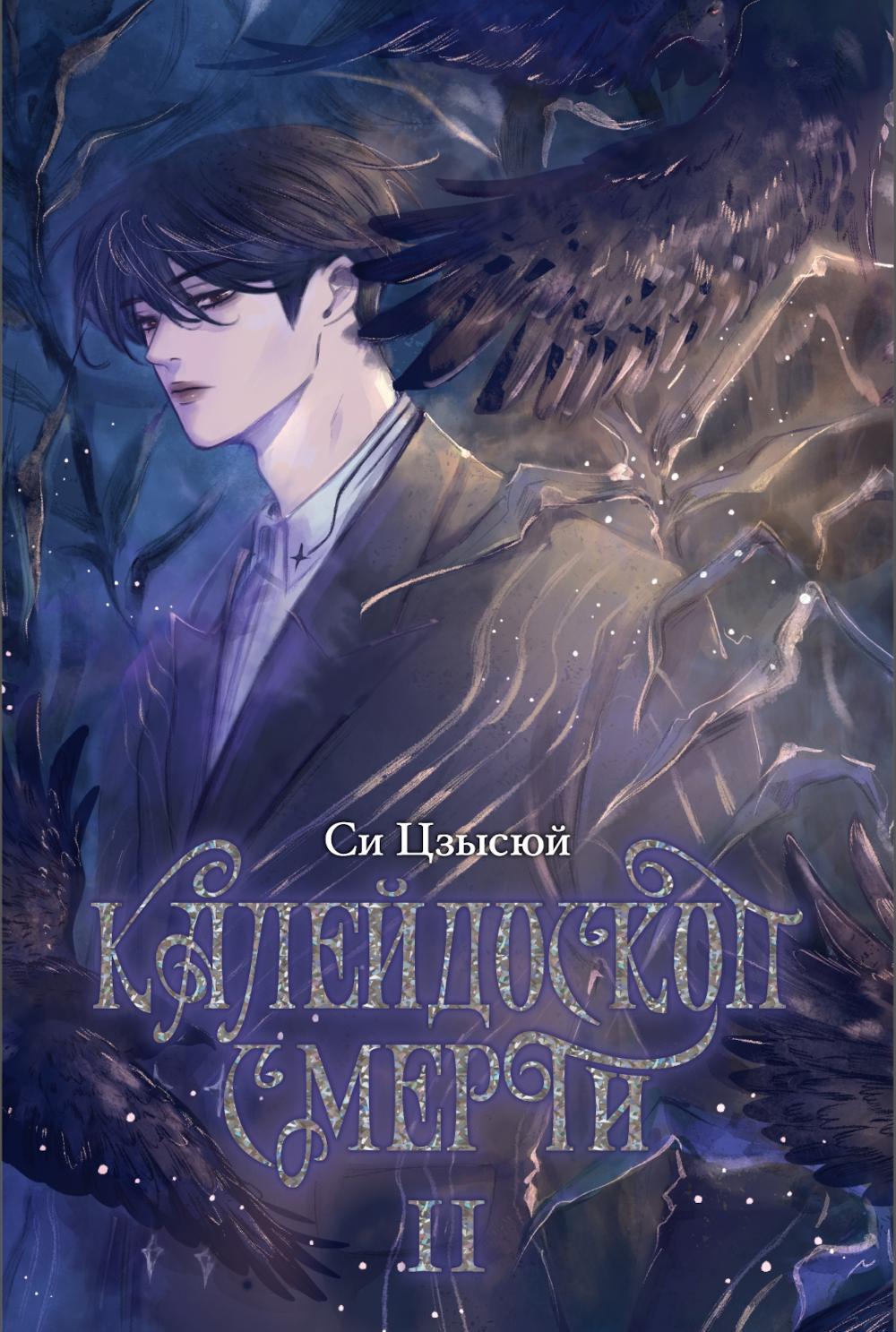 Калейдоскоп смерти. Т. 2