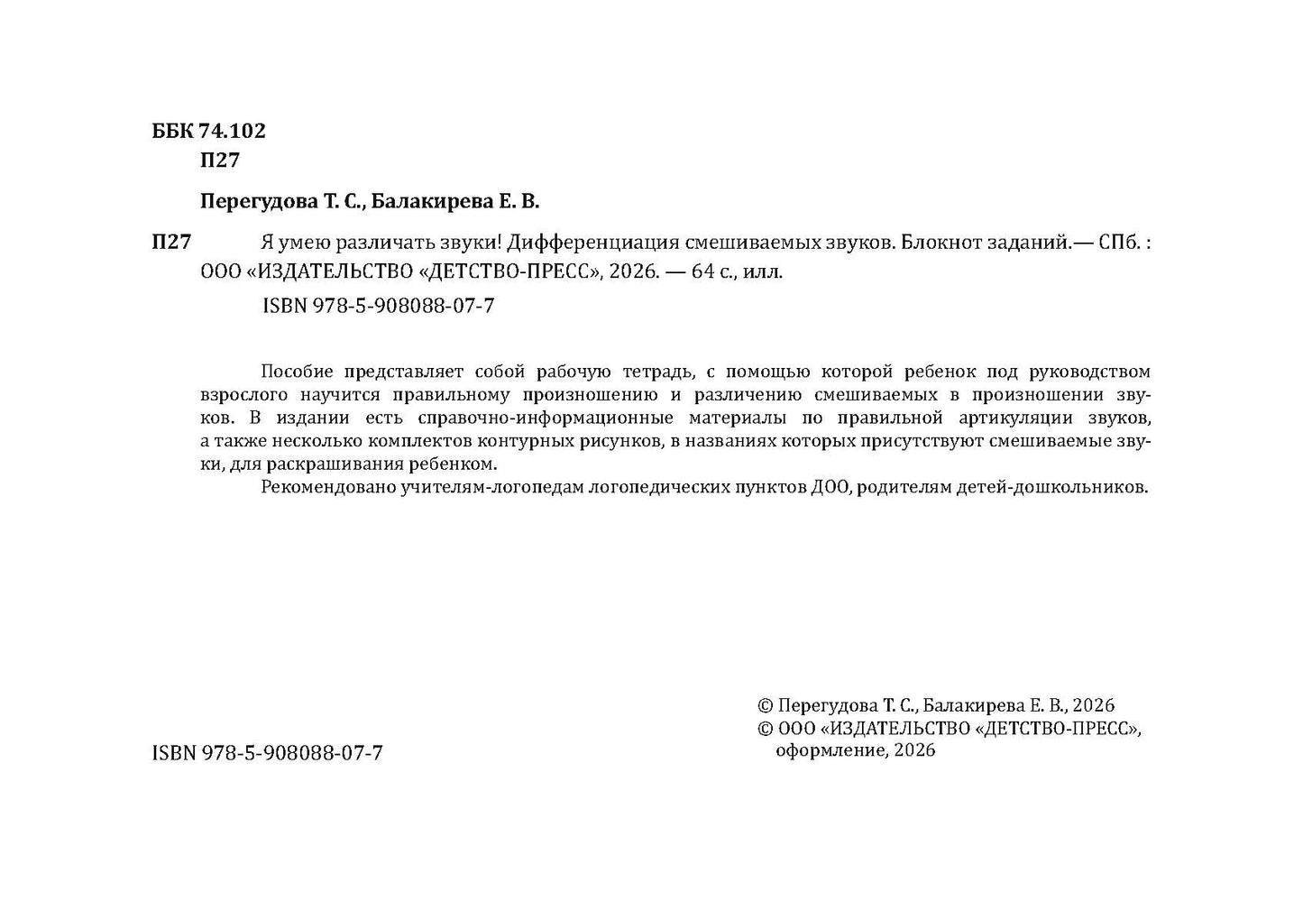 Я умею различать звуки! Дифференциация смешиваемых звуков. Блокнот заданий. 5-7 лет. ФАОП ДО. ФГОС ДО.