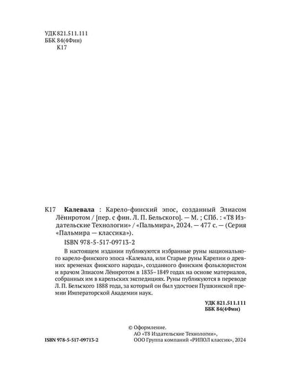 Калевала: Карело-финский эпос, созданный Элиасом Леннротом