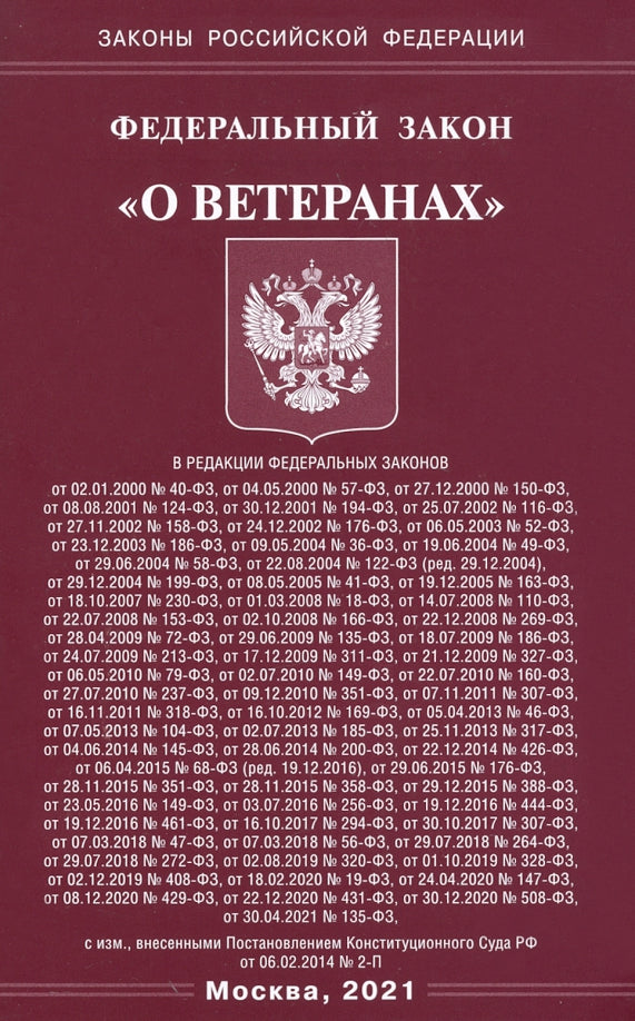 ФЗ "О ветеранах"