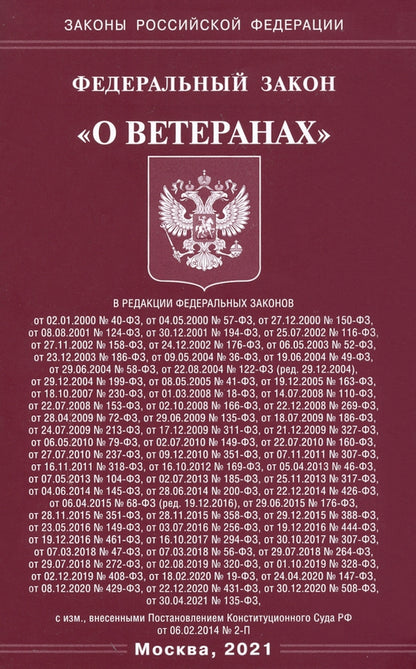 ФЗ "О ветеранах"