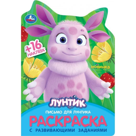 Письмо для Лунтика. Раскраска с развивающими заданиями. 145х210 мм. Скрепка. 16 стр. Умка в кор.50шт