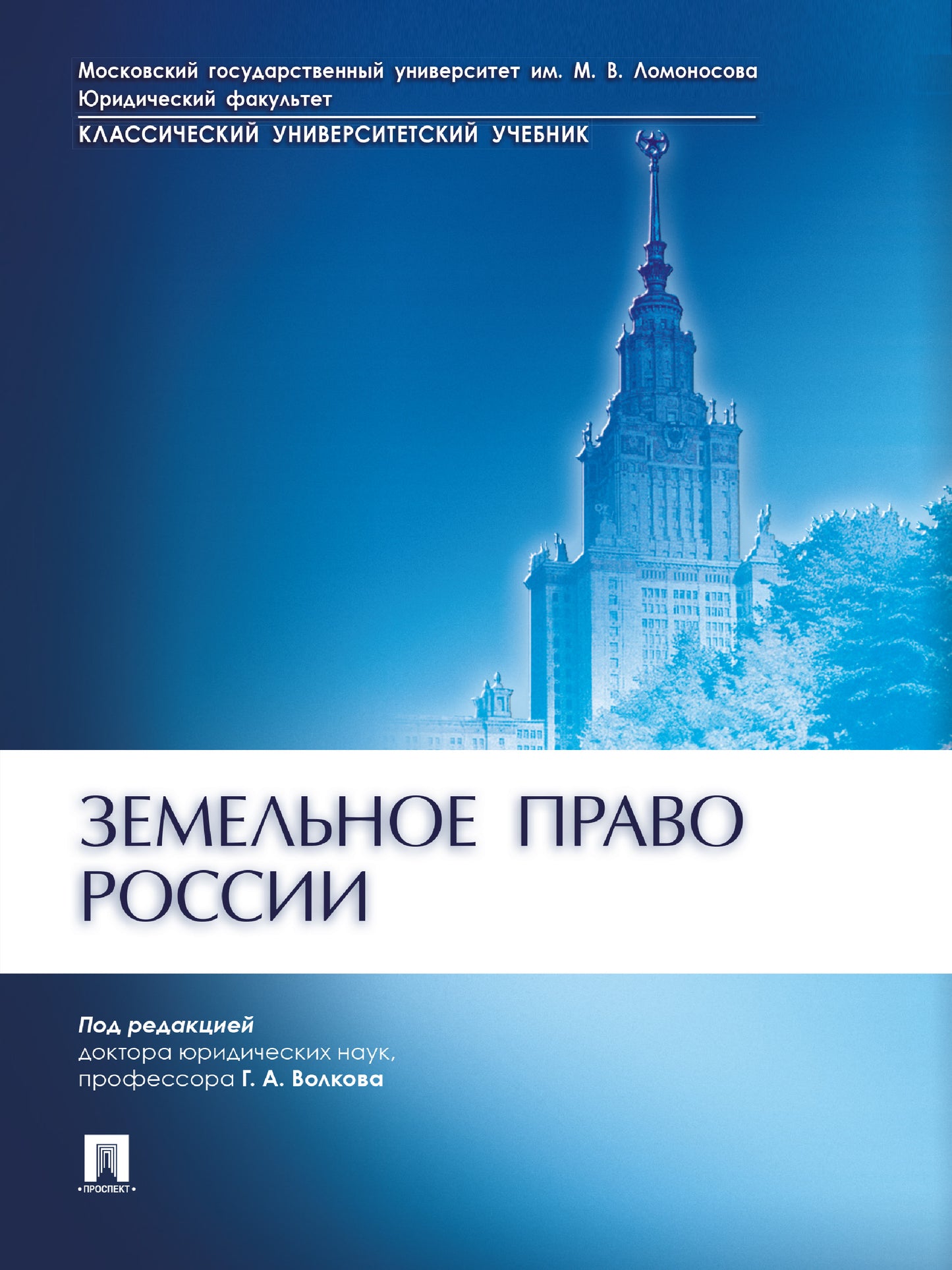 Земельное право России.-М.:Проспект,2025. /=246586/