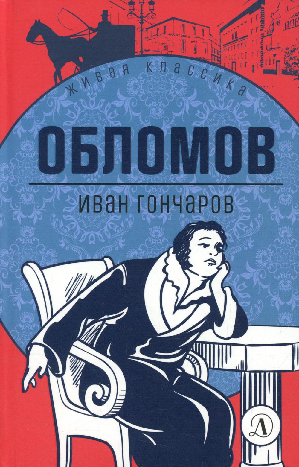 Гончаров. Обломов. Живая классика.