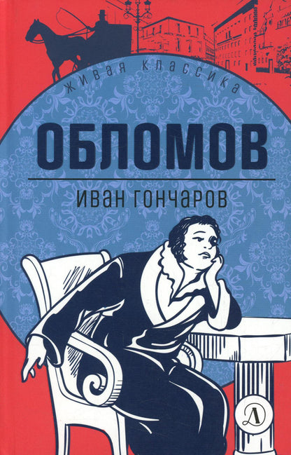 Гончаров. Обломов. Живая классика.