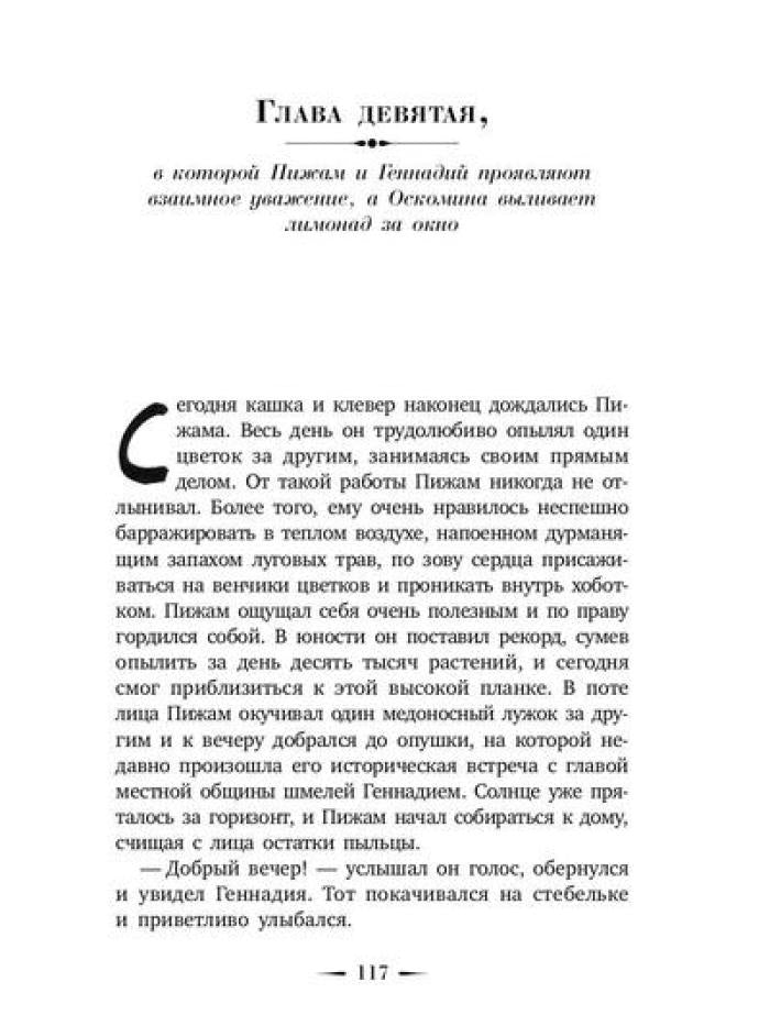 Шмель в Пижаме. Недетская сказка