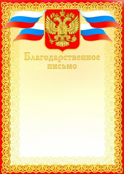 Благодарственное письмо (красное) Артикул 8756