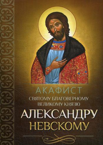 Акафист святому благоверному великому князю Александру Невскому