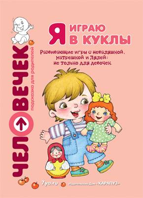 Я играю в куклы