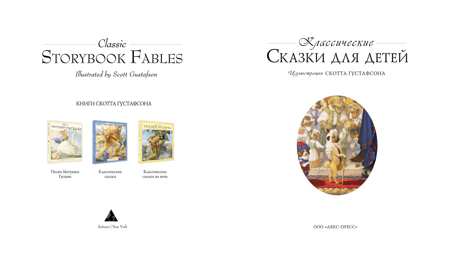 Классические СКАЗКИ ДЛЯ ДЕТЕЙ (Илл.Скотта Густафсона)