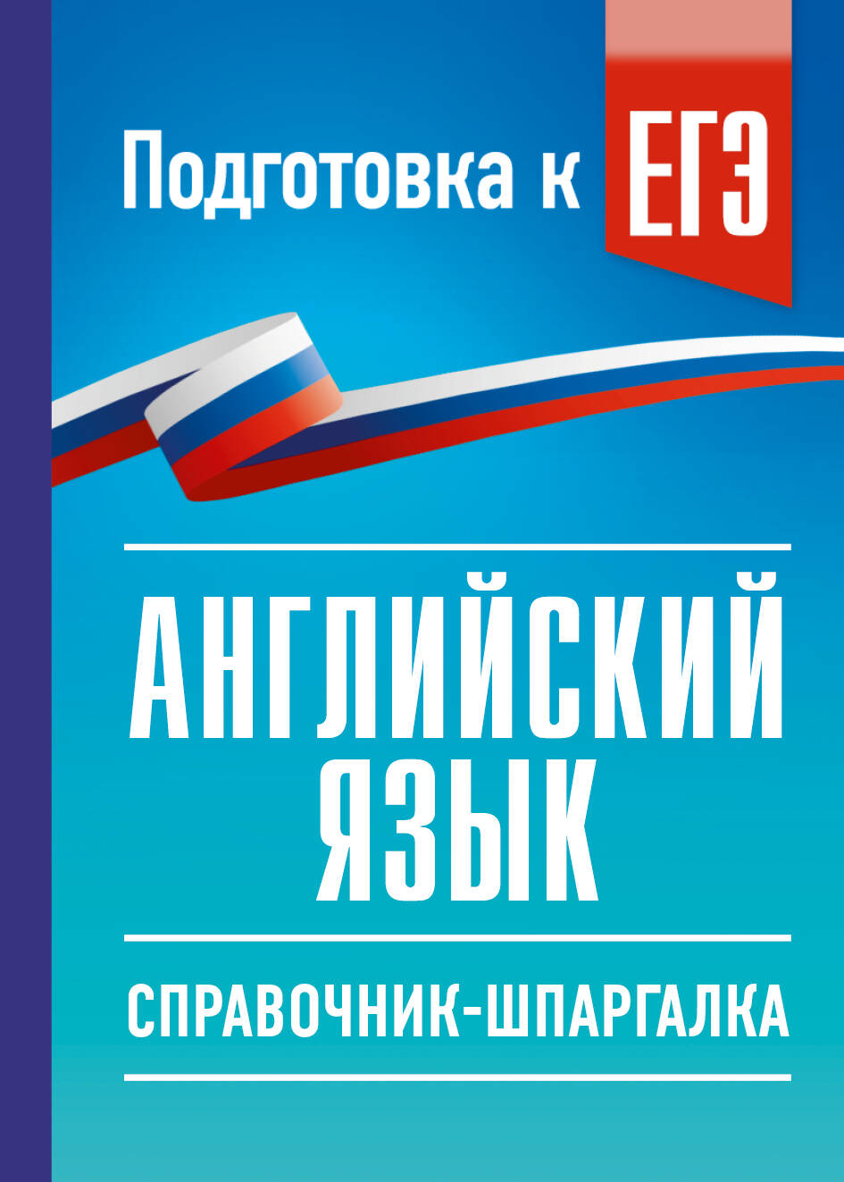 ЕГЭ. Английский язык. Справочник-шпаргалка для подготовки к ЕГЭ