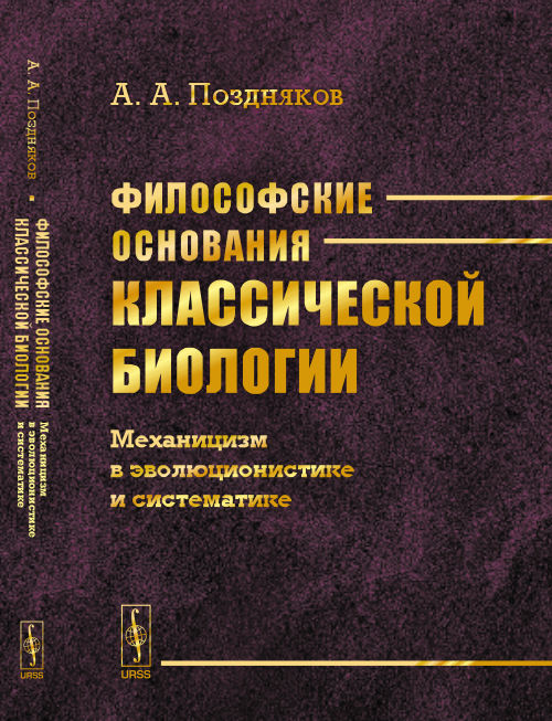 Философские основания классической биологии: Механицизм в эволюционистике и систематике