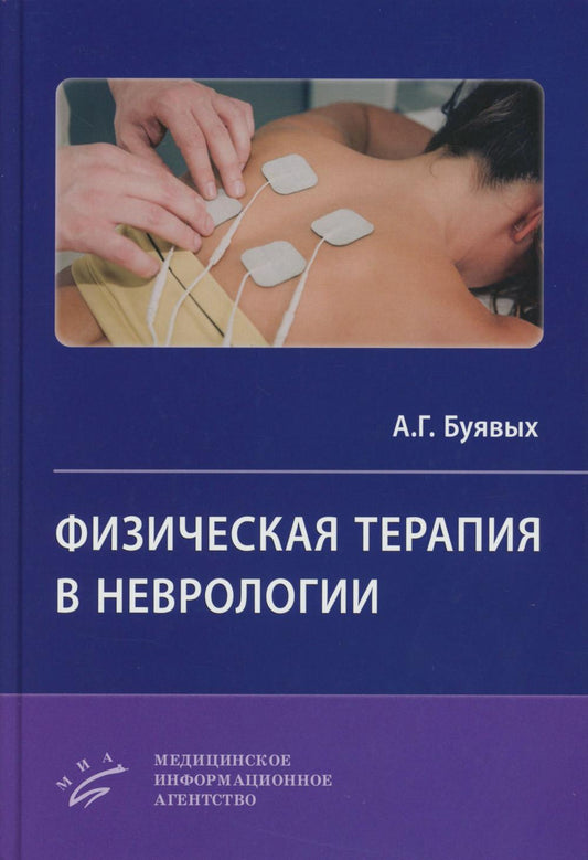 Физическая терапия в неврологии