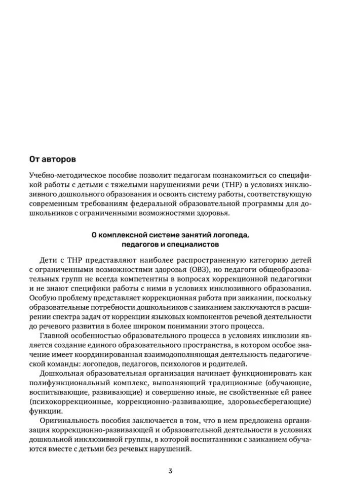 Заикание. Обучение дошкольников с заиканием. 117 комплексных занятий