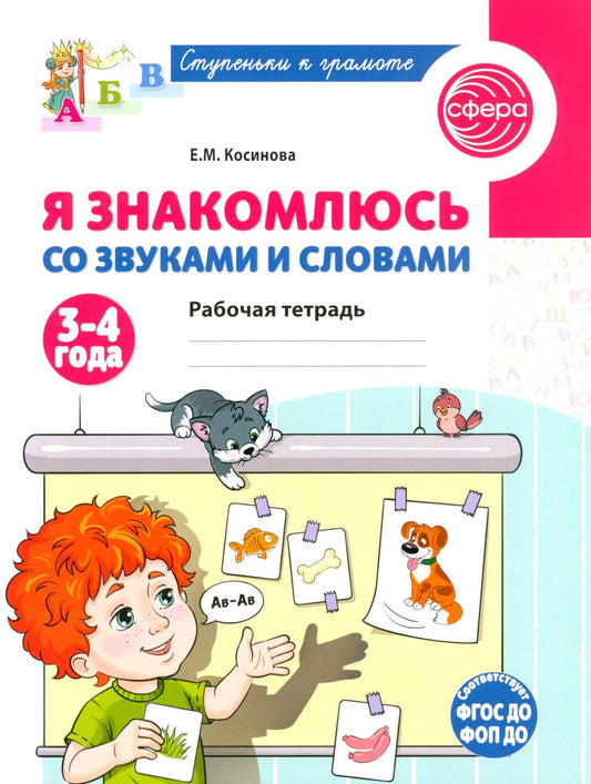 Я знакомлюсь со звуками и словами. Рабочая тетрадь для детей 3-4 лет - 2-е изд./Косинова Е.М