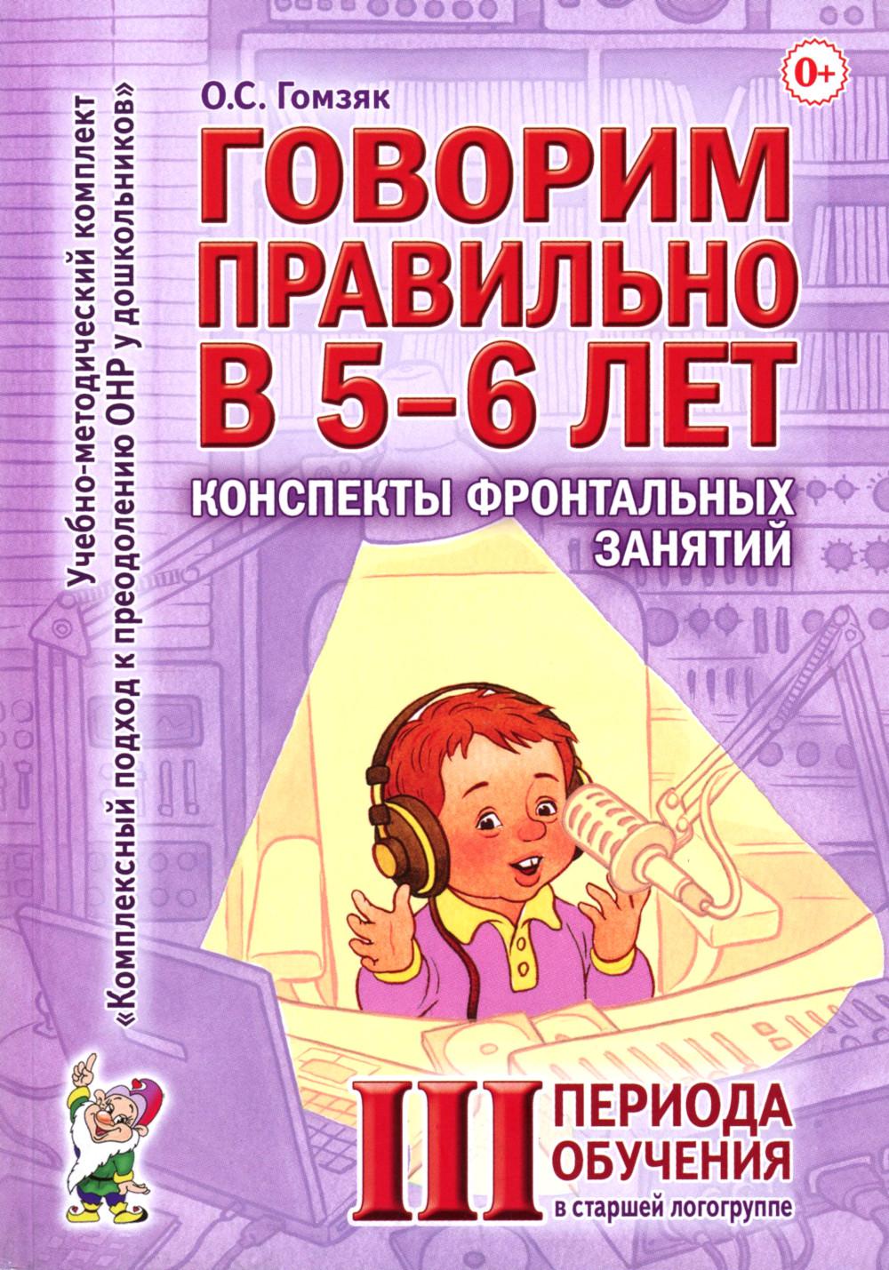 Говорим правильно в 5-6 лет. Конспекты фронтальных занятий 3 периода обучения в старшей логогруппе