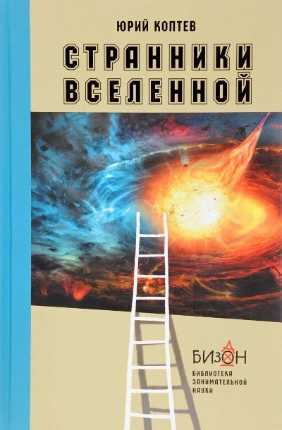 Странники Вселенной