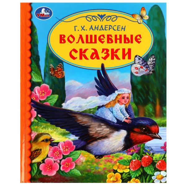 Волшебные сказки. Г. Х. Андерсен. Библиотека детского сада. 165х215 mm. 7БЦ. 48 стр.Умка. à kor.30шт