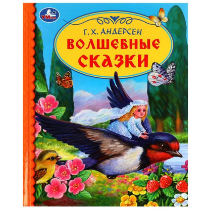 Волшебные сказки. Г. Х. Андерсен. Библиотека детского сада. 165х215 mm. 7БЦ. 48 стр.Умка. à kor.30шт
