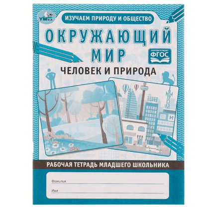 Окружающий мир. Рабочая тетрадь школьника.. Человек и природа. 165х215мм, 32 стр. Умка в кор.40шт