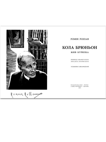 Кола Брюньон