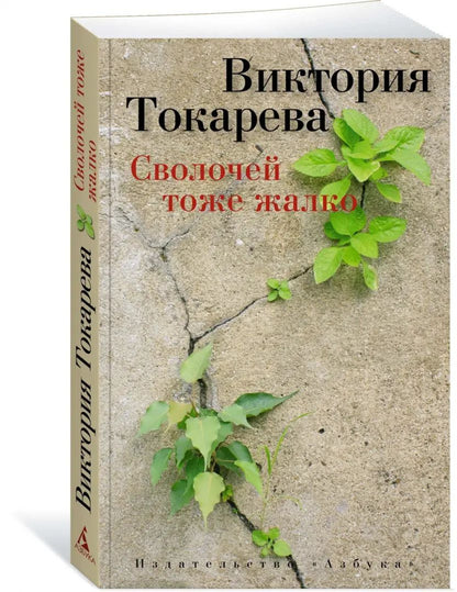 Сволочей тоже жалко