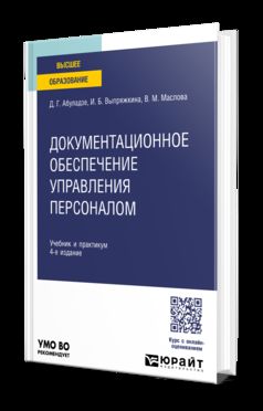 ДОКУМЕНТАЦИОННОЕ ОБЕСПЕЧЕНИЕ УПРАВЛЕНИЯ ПЕРСОНАЛОМ 4-е изд., пер. и доп. Учебник и практикум для вузов