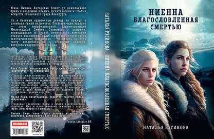 Ниенна. Благословленная Смертью