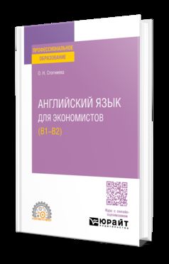 АНГЛИЙСКИЙ ЯЗЫК ДЛЯ ЭКОНОМИСТОВ (B1–B2). Учебное пособие для СПО