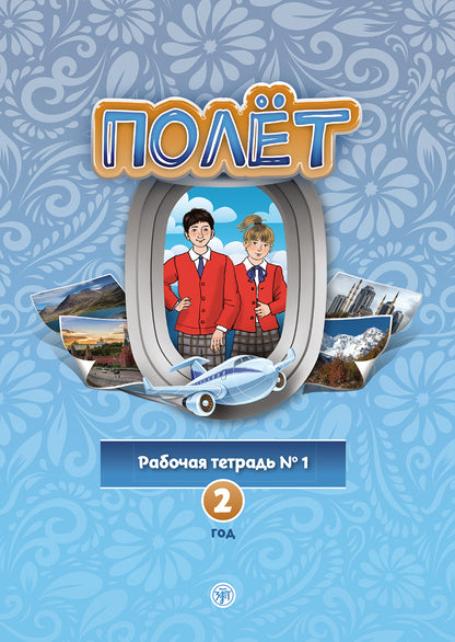 Полёт. Европейская версия. 2 год. Рабочая тетрадь 1. 2-е изд.