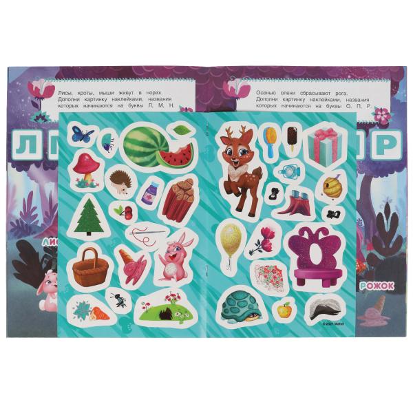 ВОЛШЕБНОМ ЛЕСУ. Учим буквы. Развивающая книга. ЭНЧАНТИМАЛС. 214х290 mm 8 стр. Умка в кор.50шт