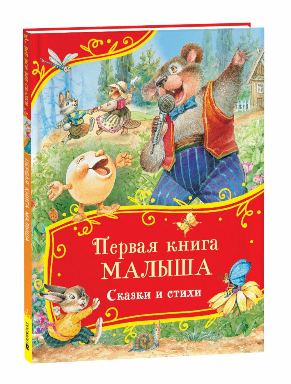 Первая книга малыша. Сказки и стихи (Все-все-все сказки)