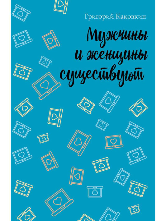Рип.Мужчина и женщина.Мужчины и женщ.существуют