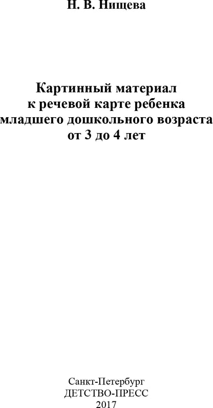 Картинный материал к речевой карте ребенка младшего дошкольного возраста от 3 до 4 лет: Наглядно-методическое пособие. ФАОП. ФГОС