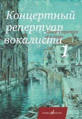 Концертный репертуар вокалиста. Выпуск 1 : песни : для высокого и среднего голоса в сопровождении