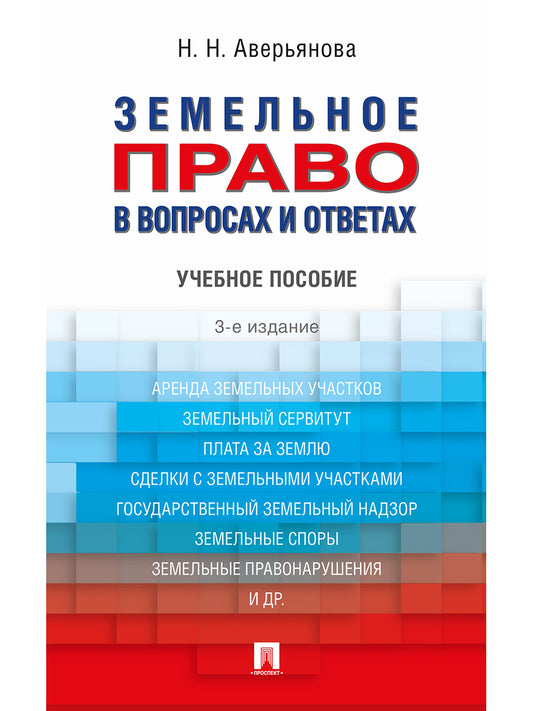 Земельное право в вопросах и ответах.Уч.пос.-3-е изд.-М.:Проспект,2025. /=248467/