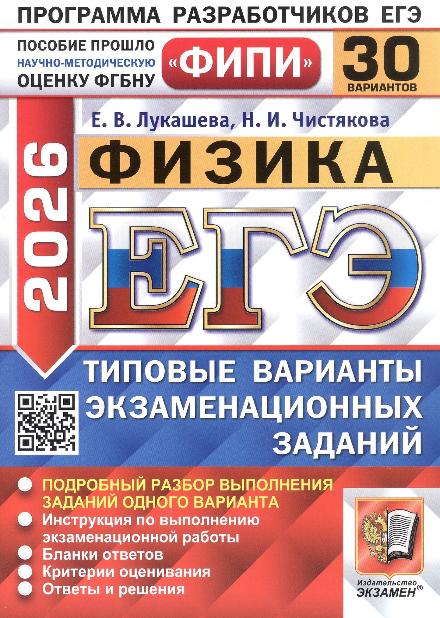 ЕГЭ ФИПИ 2026. 30 ТВЭЗ. ФИЗИКА. 30 ВАРИАНТОВ. ТИПОВЫЕ ВАРИАНТЫ ЭКЗАМЕНАЦИОННЫХ ЗАДАНИЙ