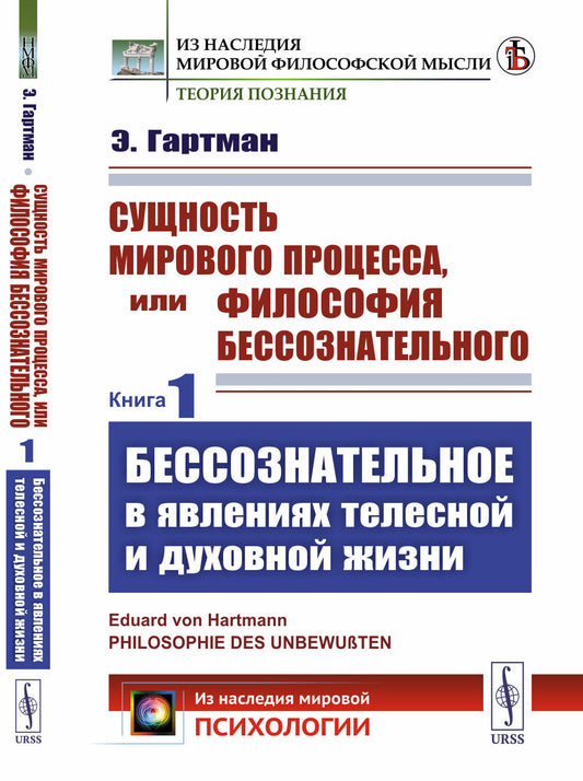 БЕССОЗНАТЕЛЬНОЕ В ЯВЛЕНИЯХ ТЕЛЕСНОЙ И ДУХОВНОЙ ЖИЗНИ. Сущность международного процесса, или Философия бессознательного. Книга 1. Пер. с нем.