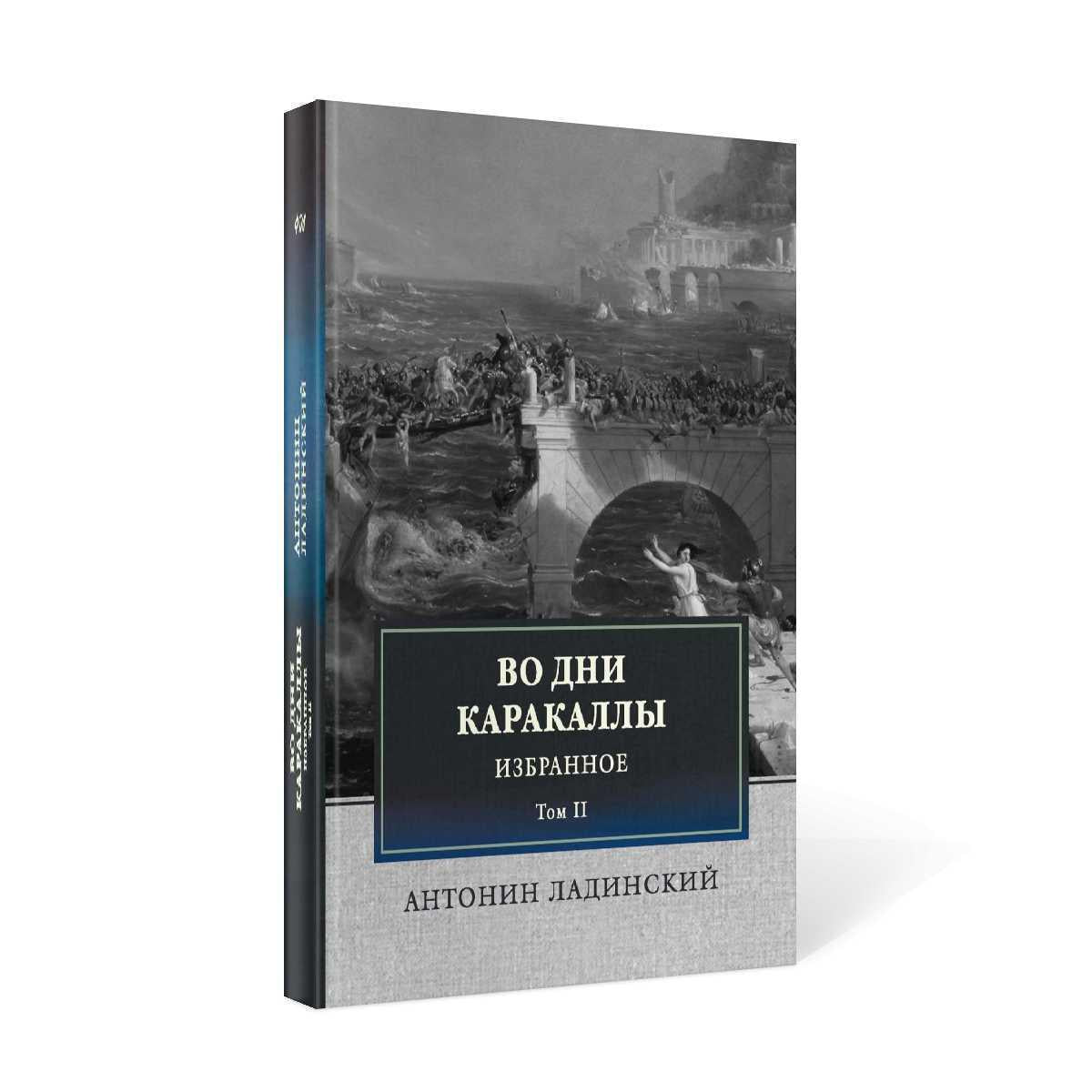 Во дни Каракаллы. Избранное. Т. 2