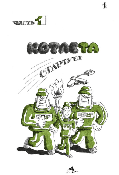 Спортивная котлета Ябеды-Корябеды