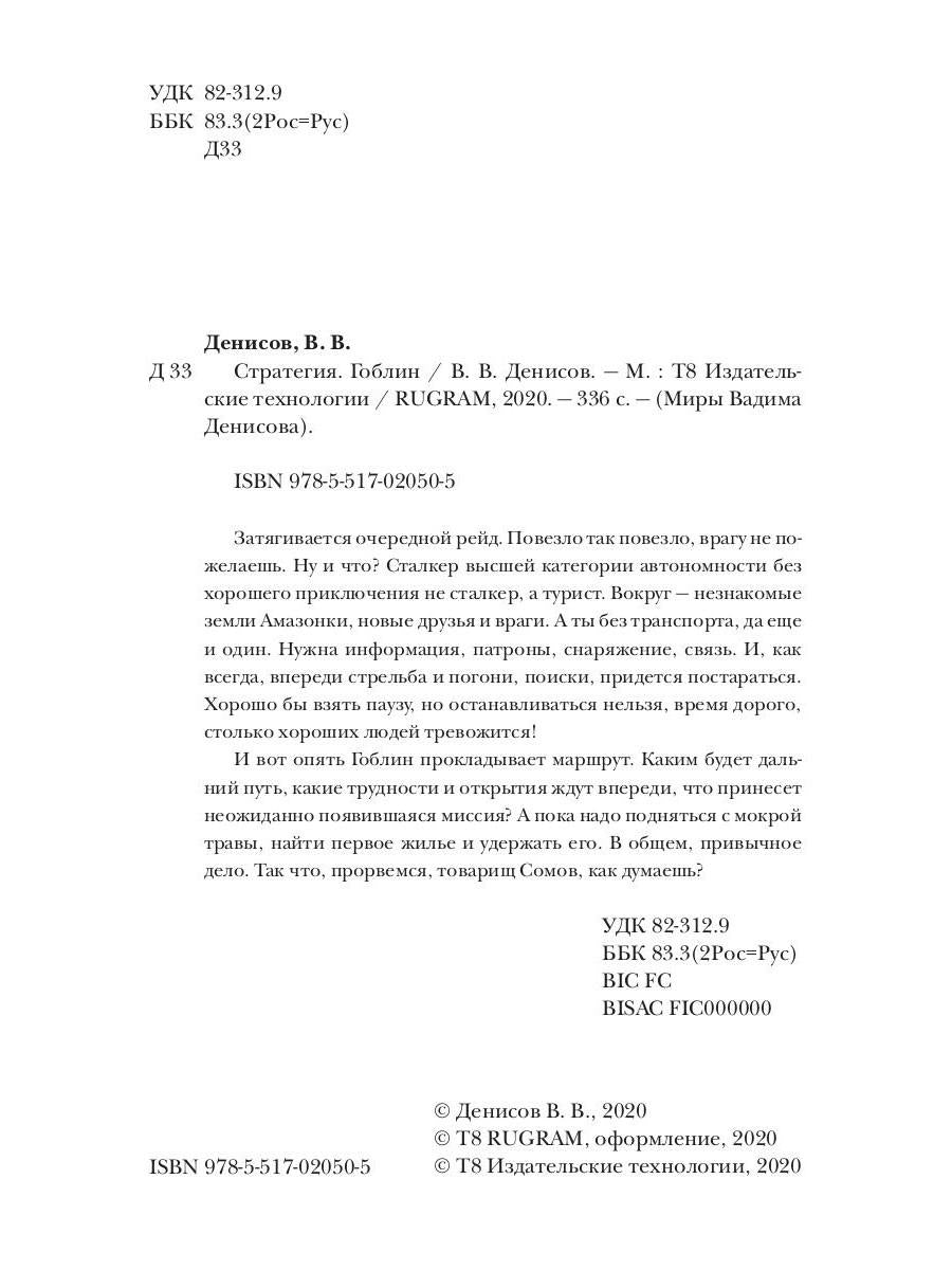 Стратегия. Гоблин