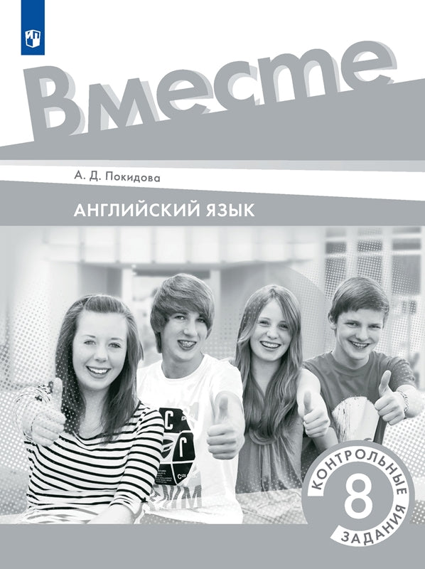 Покидова. Английский язык. 8 класс. Контрольные задания