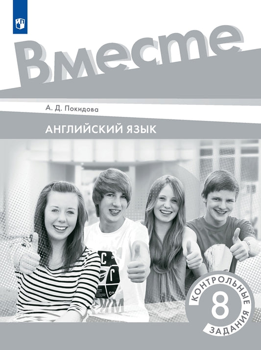 Покидова. Английский язык. 8 класс. Контрольные задания