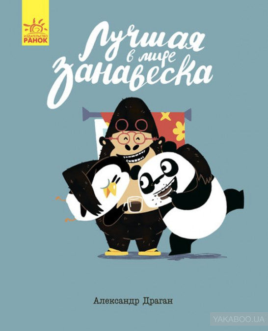 - Лучшая в мире занавеска